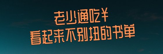 老少通吃￥看起來不彆扭的書單