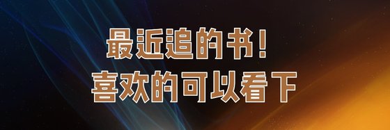 最近追的書！喜歡的可以看下。
