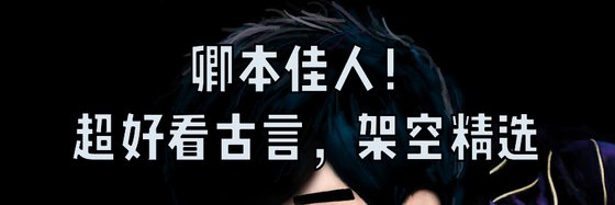 卿本佳人！超好看古言，架空精选