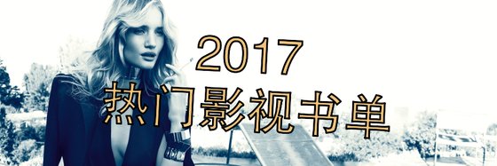 2017熱門影視書單
