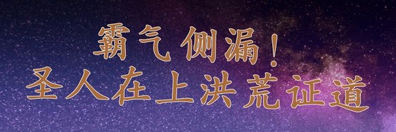霸气侧漏！圣人在上洪荒证道