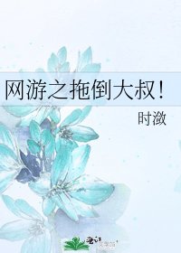 网游之拖倒大叔！