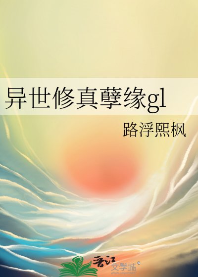 异世修真孽缘gl