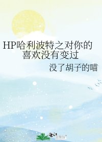 HP哈利波特之对你的喜欢没有变过