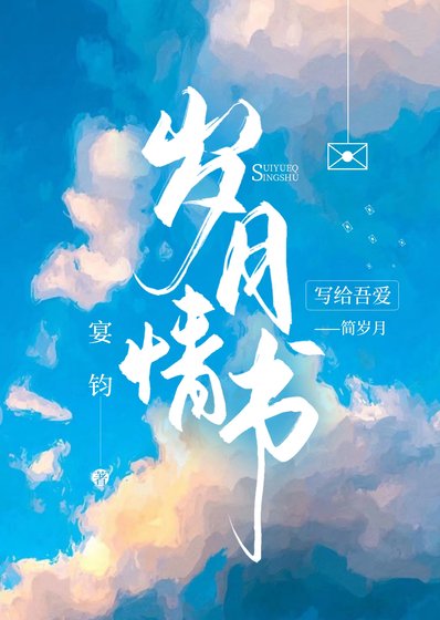 歲月情書